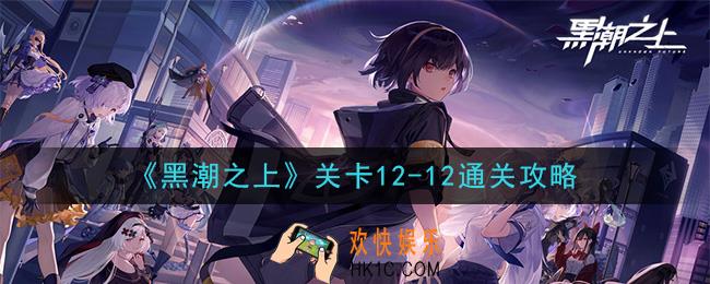 黑潮之上关卡12