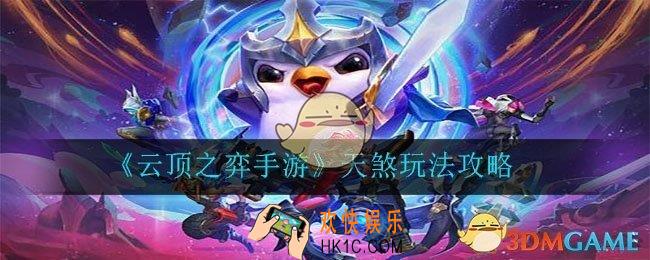 云顶之弈手游天煞阵容怎么玩_天煞玩法攻略