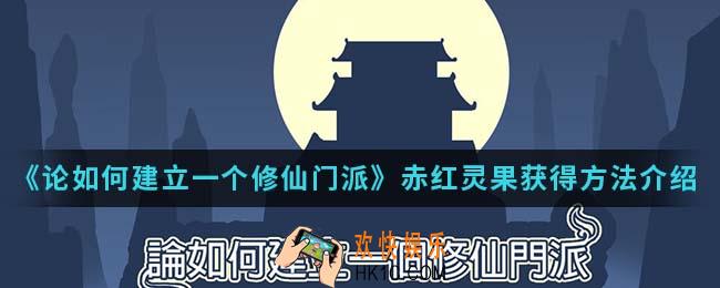 论如何建立一个修仙门派赤红灵果怎么得_赤红灵果获得方法