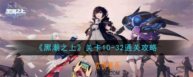 黑潮之上关卡10