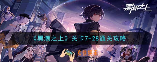 黑潮之上关卡7