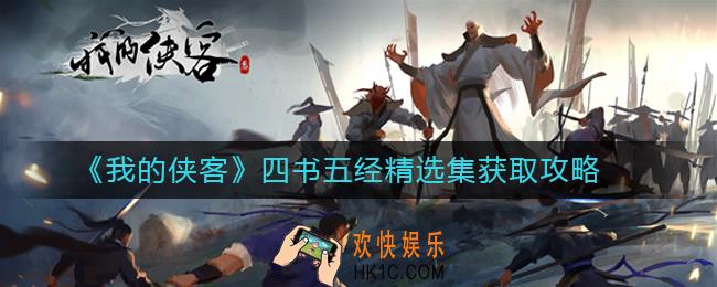 我的侠客四书五经精选集怎么获取_我的侠客武学获取方法