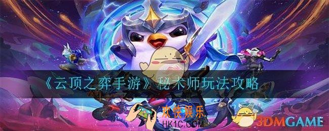 云顶之弈手游秘术师阵容怎么玩_秘术师玩法攻略
