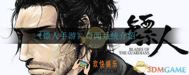 镖人手游奇闻系统是什么_奇闻系统介绍