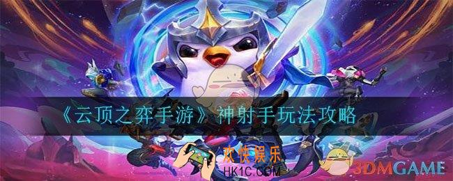 云顶之弈手游神射手阵容怎么玩_神射手玩法攻略