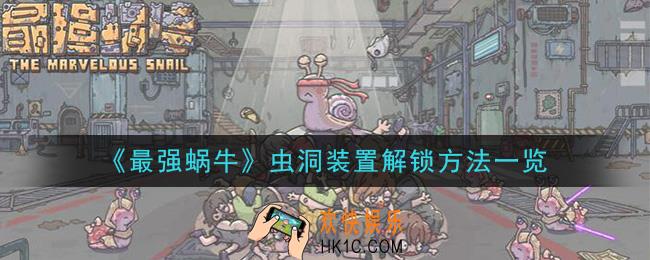最强蜗牛虫洞装置怎么解锁_虫洞装置解锁方法一览