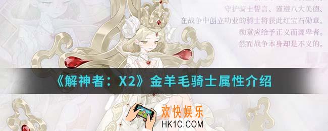 解神者X2金羊毛骑士属性是什么_金羊毛骑士属性