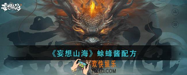 妄想山海蜍蜂酱怎么做_蜍蜂酱配方