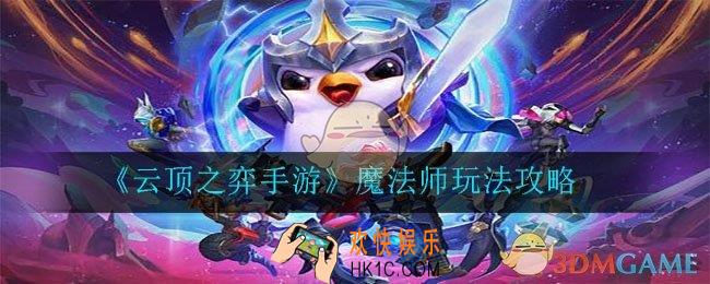 云顶之弈手游魔法师阵容怎么玩_魔法师玩法攻略