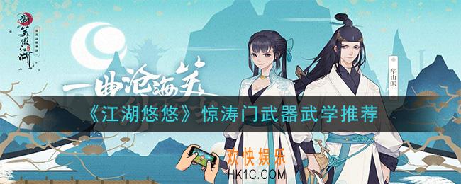 江湖悠悠惊涛门武器武学用什么好_惊涛门武器武学推荐
