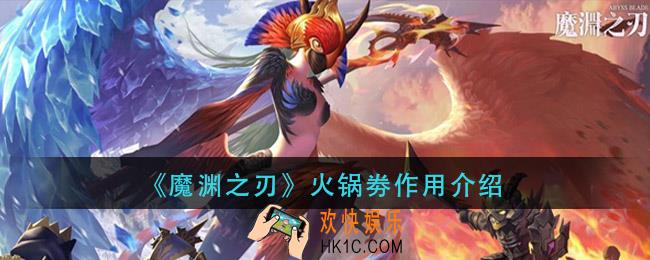 魔渊之刃火锅卷有什么用_火锅劵作用介绍