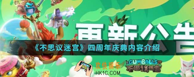 不思议迷宫四周年庆典有什么内容_四周年庆典内容