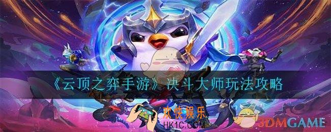 云顶之弈手游决斗大师阵容怎么玩_决斗大师玩法攻略