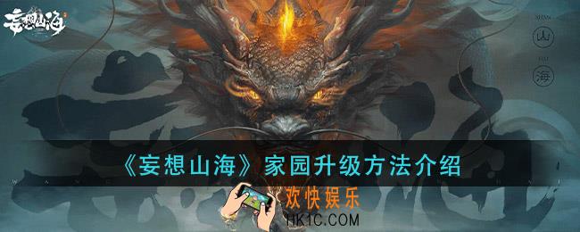 妄想山海家园怎么升级_家园升级方法介绍