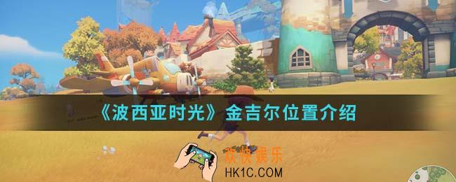 波西亚时光金吉尔在哪_金吉尔位置