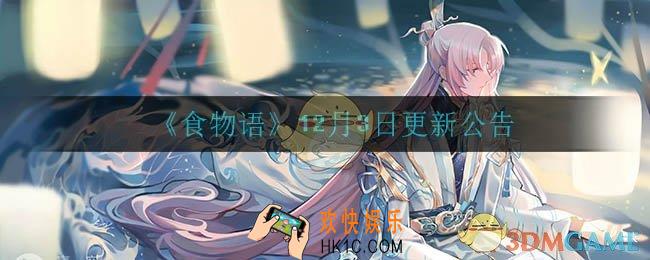 食物语12月3日更新了什么_12月3日更新公告