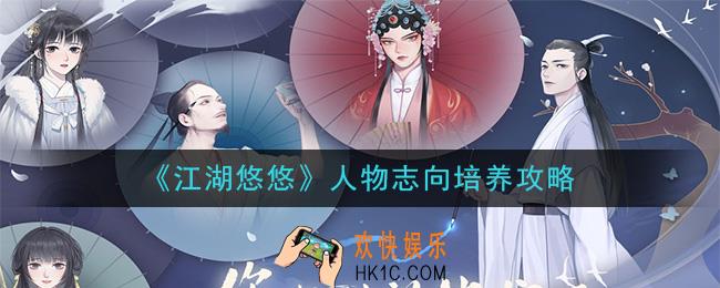 江湖悠悠人物志向怎么培养_人物志向培养攻略