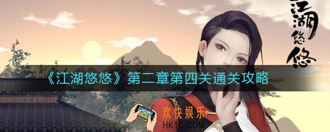 江湖悠悠第二章第四关通关攻略_江湖悠悠第二章第四关怎么过