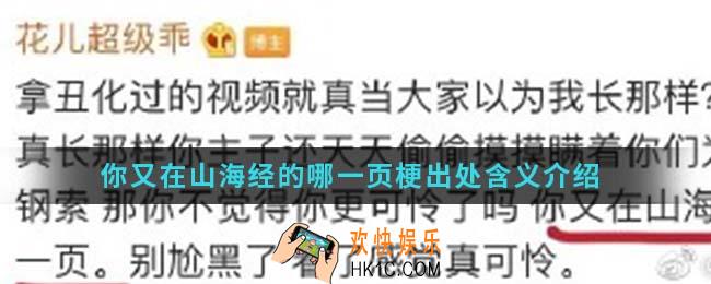 你又在山海经的哪一页是什么梗_你又在山海经的哪一页梗出处含义