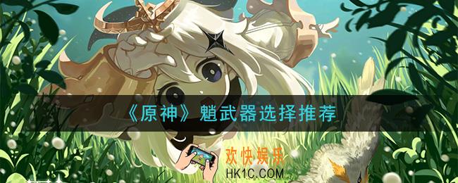原神魈什么武器好_魈武器选择推荐