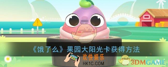 饿了么果园大阳光卡怎么得_饿了么果园大阳光卡获得方法