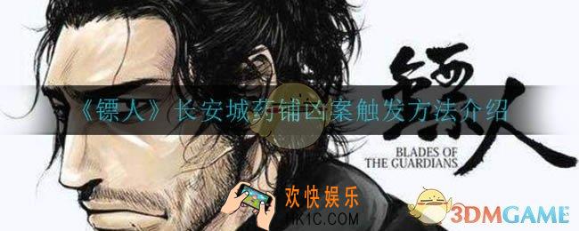 镖人长安城药铺凶案怎么触发_长安城药铺凶案触发方法介绍