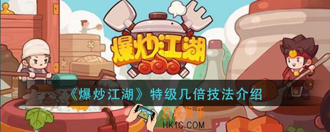 爆炒江湖特级是几倍_特级几倍技法介绍