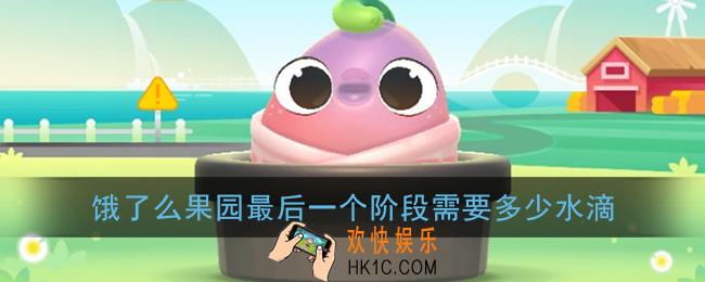 饿了么果园最后一个阶段需要多少水滴_最后阶段所需水滴介绍