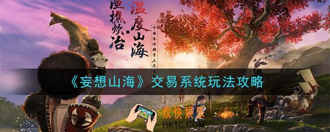 妄想山海交易系统怎么玩_交易系统玩法攻略