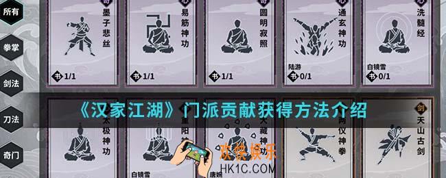 汉家江湖门派贡献怎么得_门派贡献获得方法