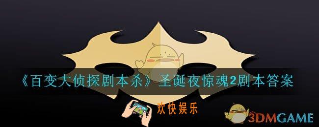 百变大侦探剧本杀圣诞夜惊魂2答案是什么_圣诞夜惊魂2剧本答案
