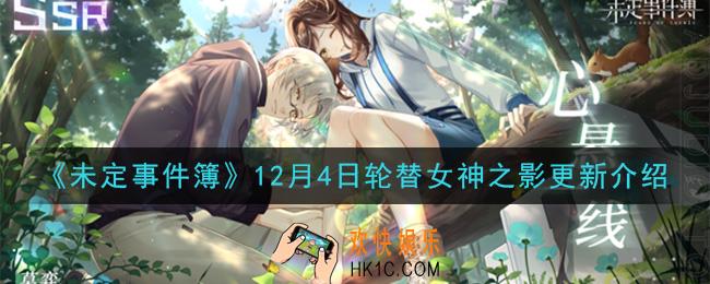 未定事件簿轮替女神之影更新了什么_12月4日轮替女神之影更新介绍