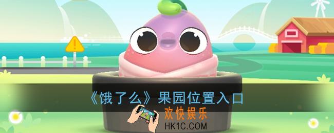 饿了么果园怎样进去_饿了么果园位置入口