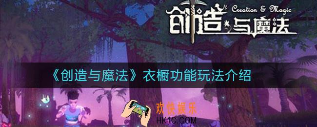 创造与魔法衣橱功能在哪_创造与魔法衣橱功能玩法介绍