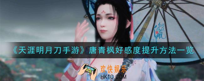 天涯明月刀手游怎么提升唐青枫好感度_唐青枫好感度提升方法一览