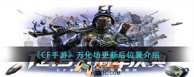 cf手游万化坊更新后在哪里_万化坊更新后位置介绍