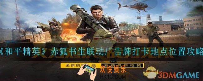 和平精英赤狐书生联动广告牌打卡地点在哪_赤狐书生联动广告牌打卡地点位置攻略