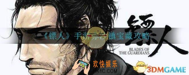 镖人手游赤沙镇宝藏在哪_赤沙镇宝藏攻略