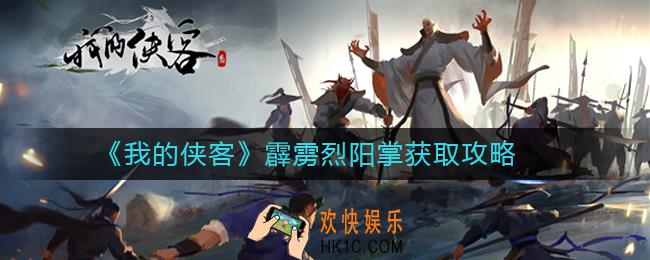 我的侠客霹雳烈阳掌怎么获取_我的侠客武学获取方法