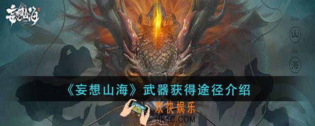 妄想山海武器怎么获得_武器获得途径介绍