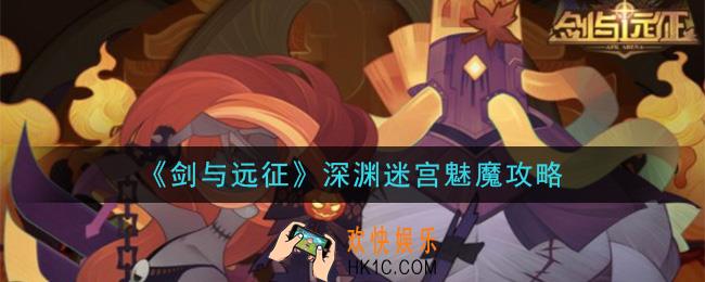 剑与远征深渊迷宫魅魔怎么打_深渊迷宫魅魔攻略