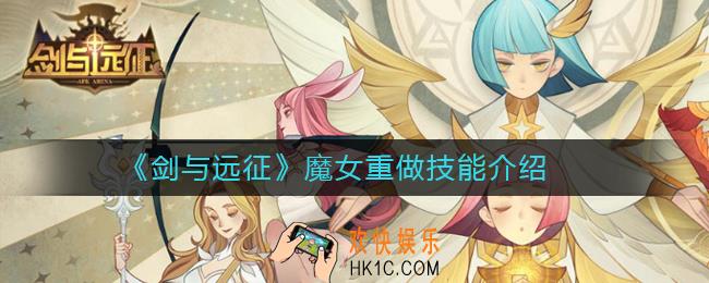 剑与远征魔女重做技能介绍_剑与远征魔女重做后怎么样
