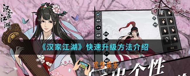汉家江湖怎么快速升级_快速升级方法