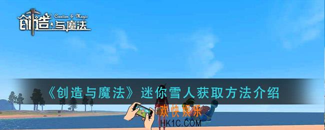 创造与魔法迷你雪人怎么获得_迷你雪人获取方法介绍