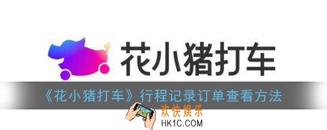 花小猪打车怎么看订单_花小猪打车app行程记录查看方法