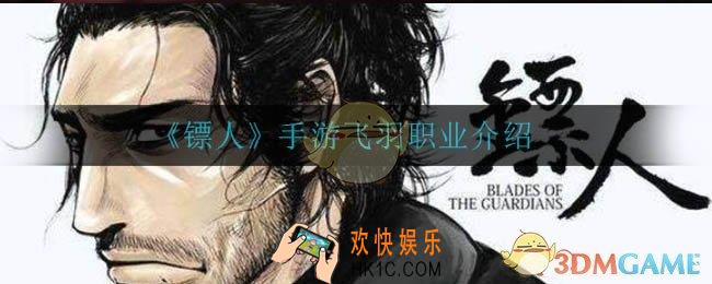 镖人手游飞羽怎么样_飞羽职业介绍