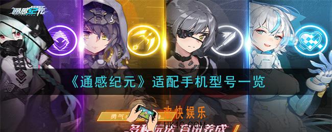 通感纪元手机什么配置能玩_适配手机型号一览