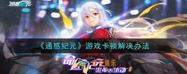通感纪元游戏卡顿怎么办_游戏卡顿解决办法