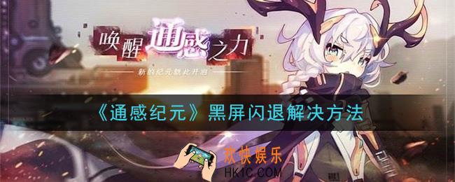 通感纪元黑屏闪退怎么办_黑屏闪退解决方法
