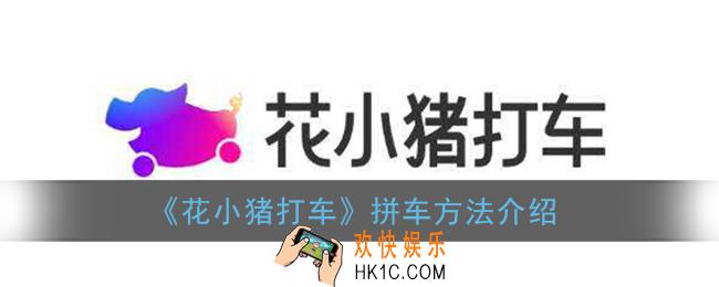 花小猪打车怎么拼车_花小猪打车有顺风车吗